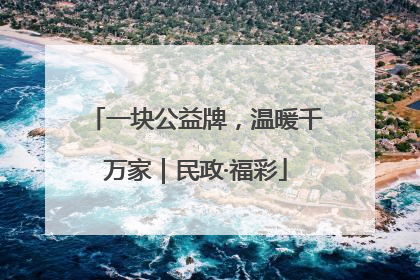 一块公益牌，温暖千万家｜民政·福彩