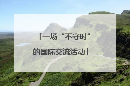 一场“不守时”的国际交流活动