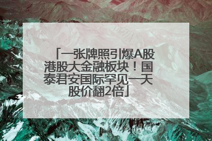 一张牌照引爆A股港股大金融板块！国泰君安国际罕见一天股价翻2倍