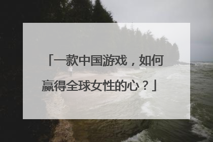一款中国游戏，如何赢得全球女性的心？