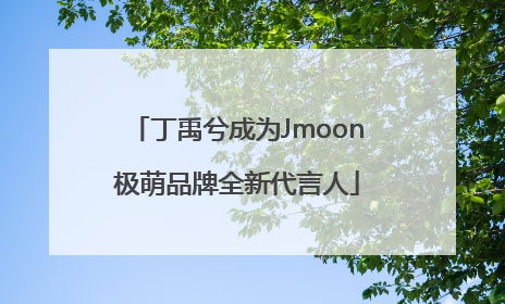 丁禹兮成为Jmoon极萌品牌全新代言人