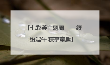 七彩荟主题周——缤纷端午 粽享童趣