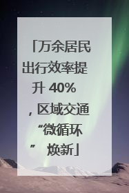 万余居民出行效率提升 40%，区域交通 “微循环” 焕新