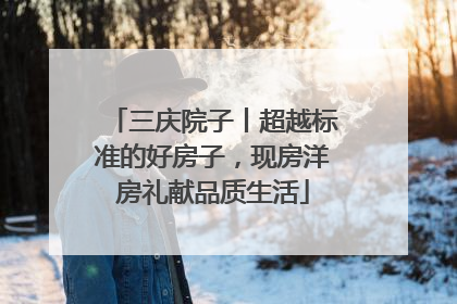 三庆院子丨超越标准的好房子，现房洋房礼献品质生活