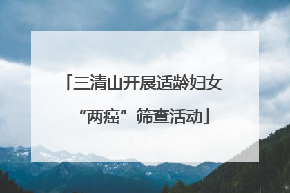 三清山开展适龄妇女“两癌”筛查活动