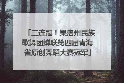 三连冠！果洛州民族歌舞团蝉联第四届青海省原创舞蹈大赛冠军