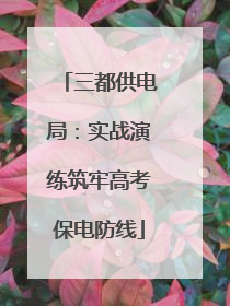 三都供电局：实战演练筑牢高考保电防线
