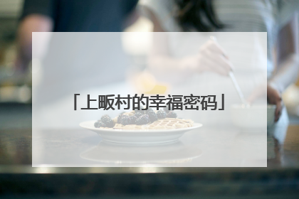 上畈村的幸福密码