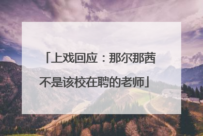 上戏回应：那尔那茜不是该校在聘的老师