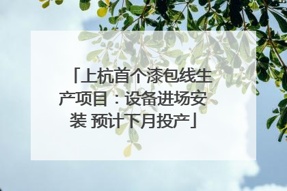 上杭首个漆包线生产项目：设备进场安装 预计下月投产