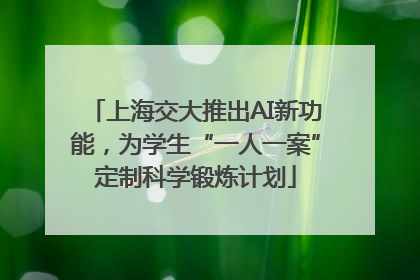 上海交大推出AI新功能，为学生“一人一案”定制科学锻炼计划