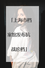 上海市档案馆发布抗战珍档