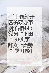 上饶经开区傍罗办事处石桥村：党员“下田”办实事 群众“点赞”笑开颜