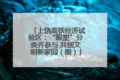 上饶高铁经济试验区：“限塑”分类齐参与 共创文明新家园（图）