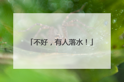 不好，有人落水！
