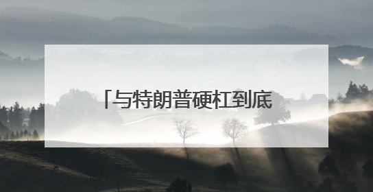 与特朗普硬杠到底！美联储众官员重申保持政策耐心