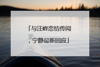 与汪峰恋情传闻，宁静最新回应