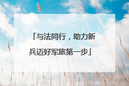 与法同行，助力新兵迈好军旅第一步
