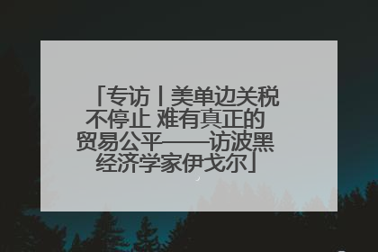 专访丨美单边关税不停止 难有真正的贸易公平——访波黑经济学家伊戈尔