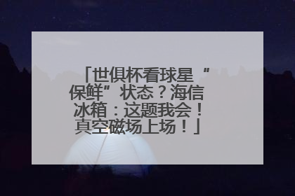世俱杯看球星“保鲜”状态？海信冰箱：这题我会！真空磁场上场！