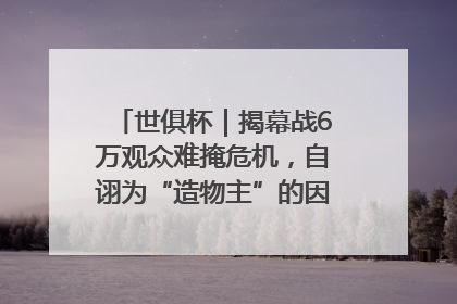 世俱杯｜揭幕战6万观众难掩危机，自诩为“造物主”的因凡蒂诺野心过剩