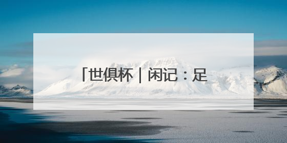 世俱杯｜闲记：足球这样团结世界
