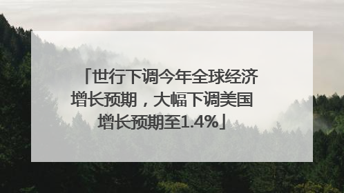 世行下调今年全球经济增长预期，大幅下调美国增长预期至1.4%