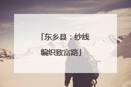 东乡县：纱线编织致富路