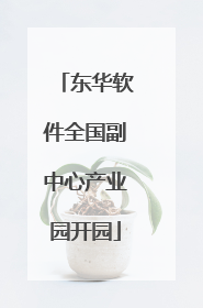 东华软件全国副中心产业园开园