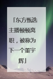 东方甄选主播顿顿离职，被称为下一个董宇辉