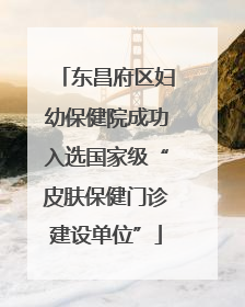 东昌府区妇幼保健院成功入选国家级“皮肤保健门诊建设单位”