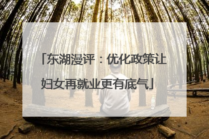 东湖漫评：优化政策让妇女再就业更有底气