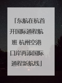 东航在杭首开国际通程航班 杭州空港口岸再添国际通程新航线
