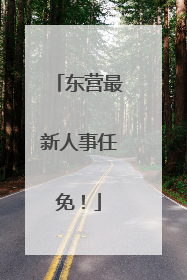 东营最新人事任免！