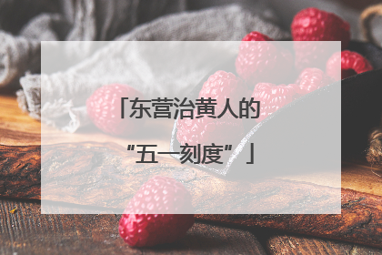东营治黄人的“五一刻度”