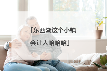 东西湖这个小镇会让人哈哈哈