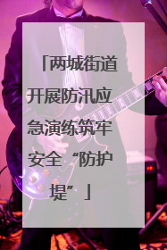 两城街道开展防汛应急演练筑牢安全“防护堤”