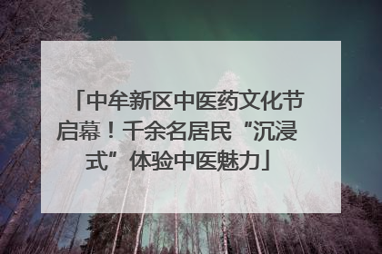 中牟新区中医药文化节启幕！千余名居民“沉浸式”体验中医魅力
