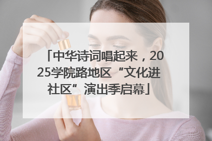 中华诗词唱起来，2025学院路地区“文化进社区”演出季启幕