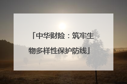 中华财险：筑牢生物多样性保护防线