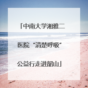 中南大学湘雅二医院“清楚呼吸”公益行走进韶山