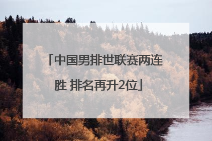 中国男排世联赛两连胜 排名再升2位