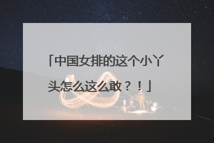 中国女排的这个小丫头怎么这么敢？！