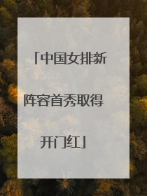 中国女排新阵容首秀取得开门红
