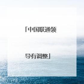 中国联通领导有调整