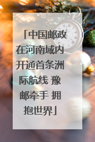 中国邮政在河南域内开通首条洲际航线 豫邮牵手 拥抱世界