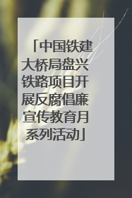 中国铁建大桥局盘兴铁路项目开展反腐倡廉宣传教育月系列活动