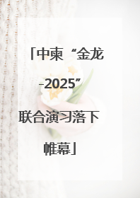 中柬“金龙-2025”联合演习落下帷幕