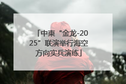 中柬“金龙-2025”联演举行海空方向实兵演练