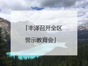 丰泽召开全区警示教育会